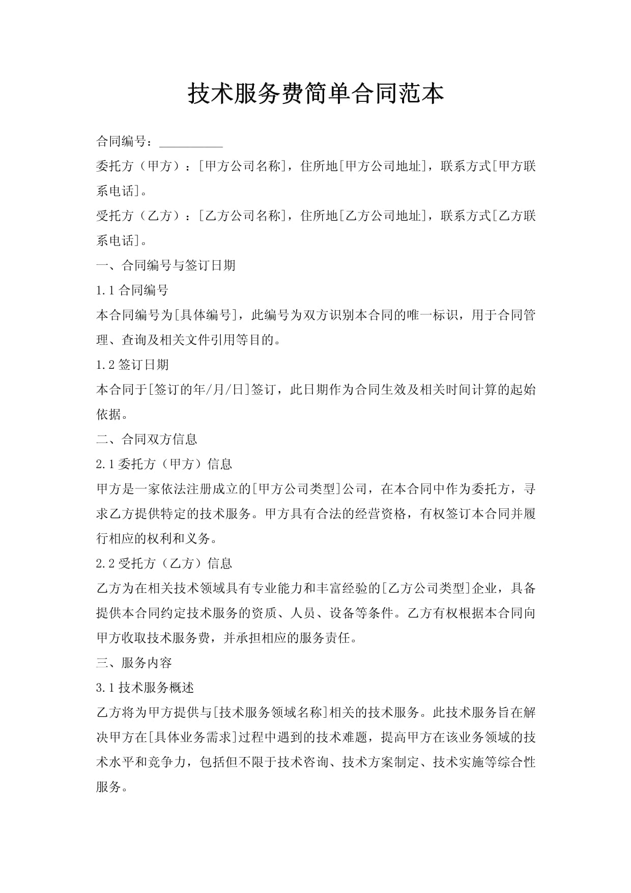 技術服務合同簡易范本