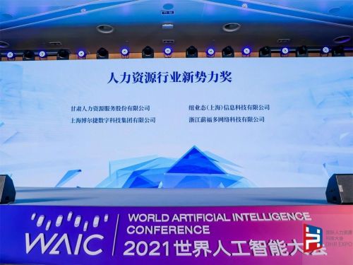 博爾捷數字科技集團 數字技術賦能人力資源，斬獲行業新勢力獎